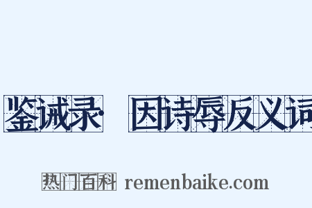 鉴诫录·因诗辱反义词是什么意思的图片